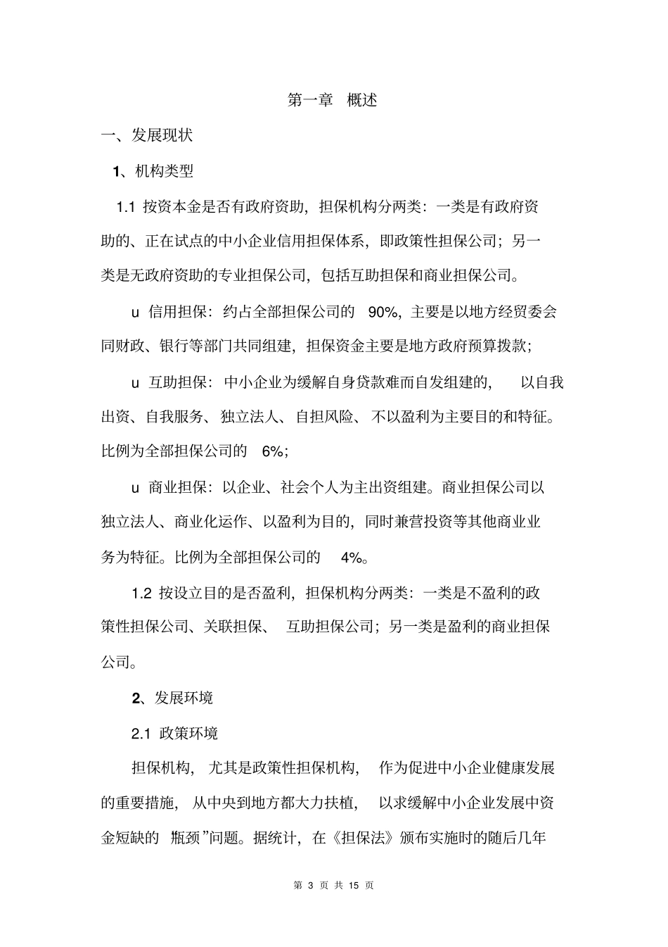 担保有限公司可行性分析报告_第3页