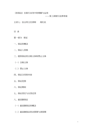 担保法在银行业务中的理解与运用