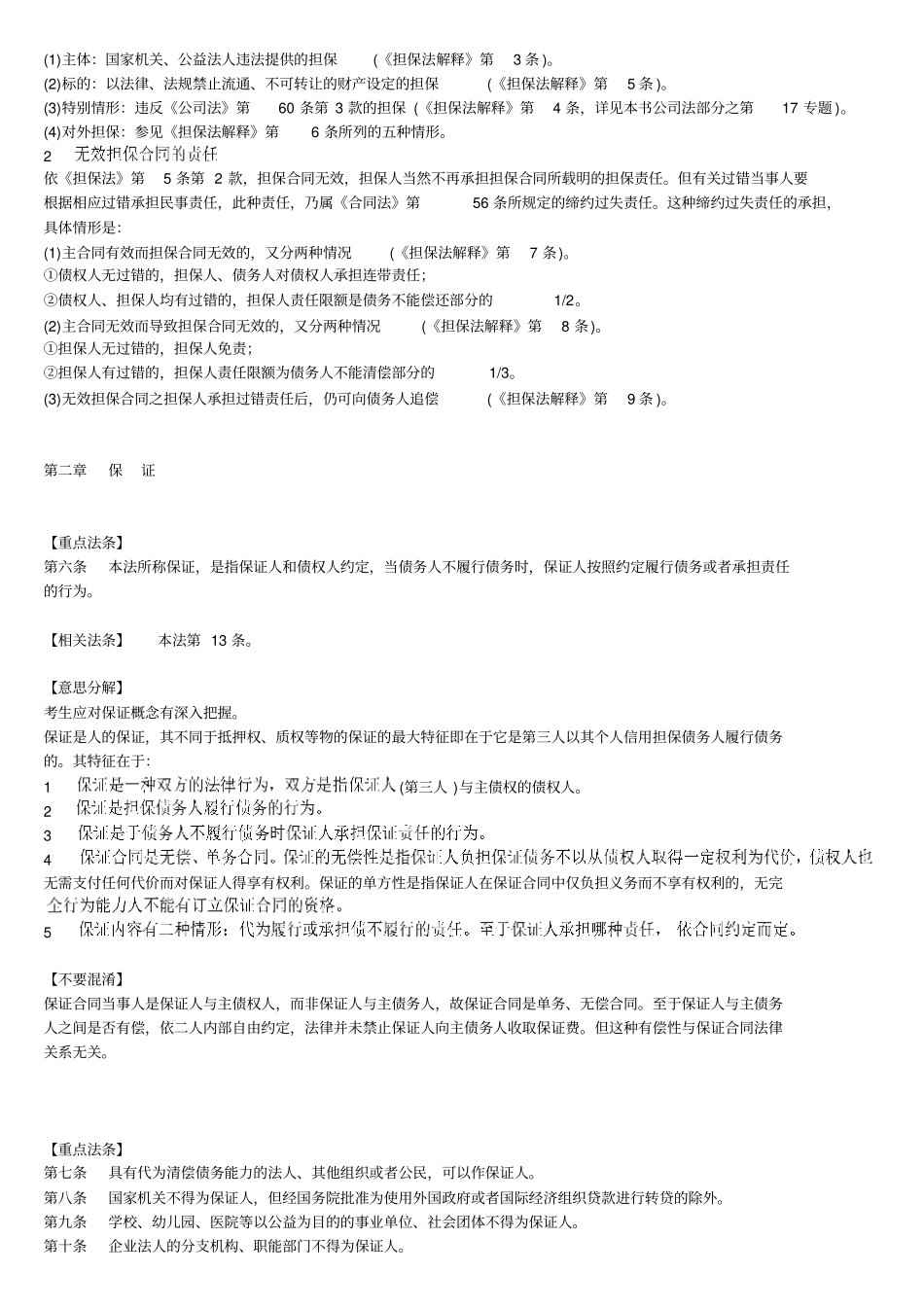 担保法重点法条精读_第2页