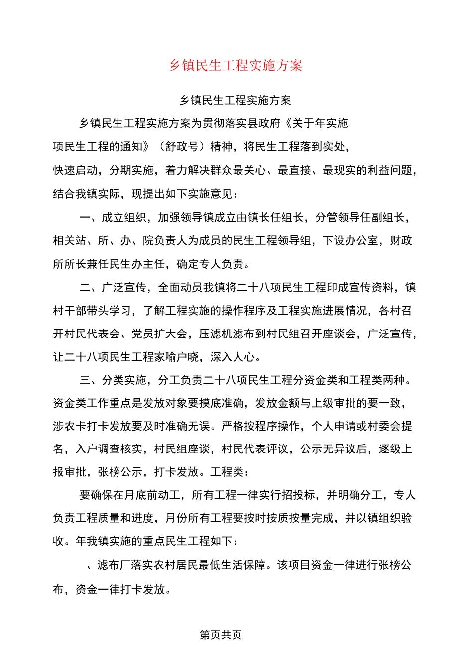 乡镇民生工程实施方案_第1页