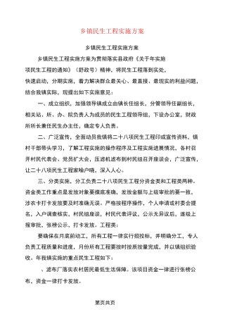 乡镇民生工程实施方案