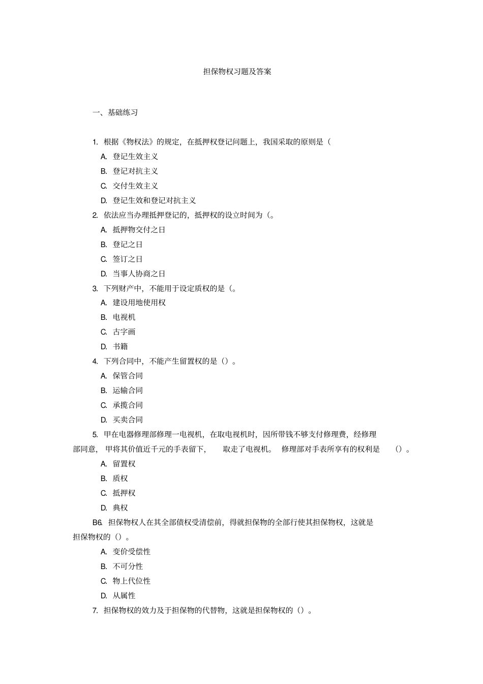 担保物权习题及答案概要_第1页