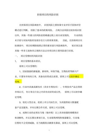 担保项目调查的风险点识别-精品