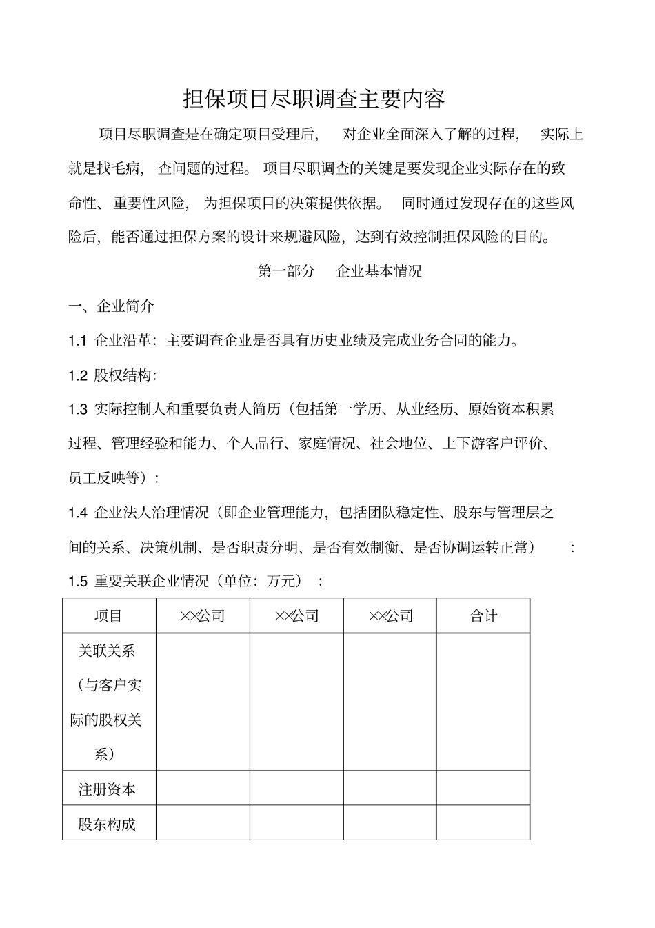 担保项目尽职调查主要内容_第1页