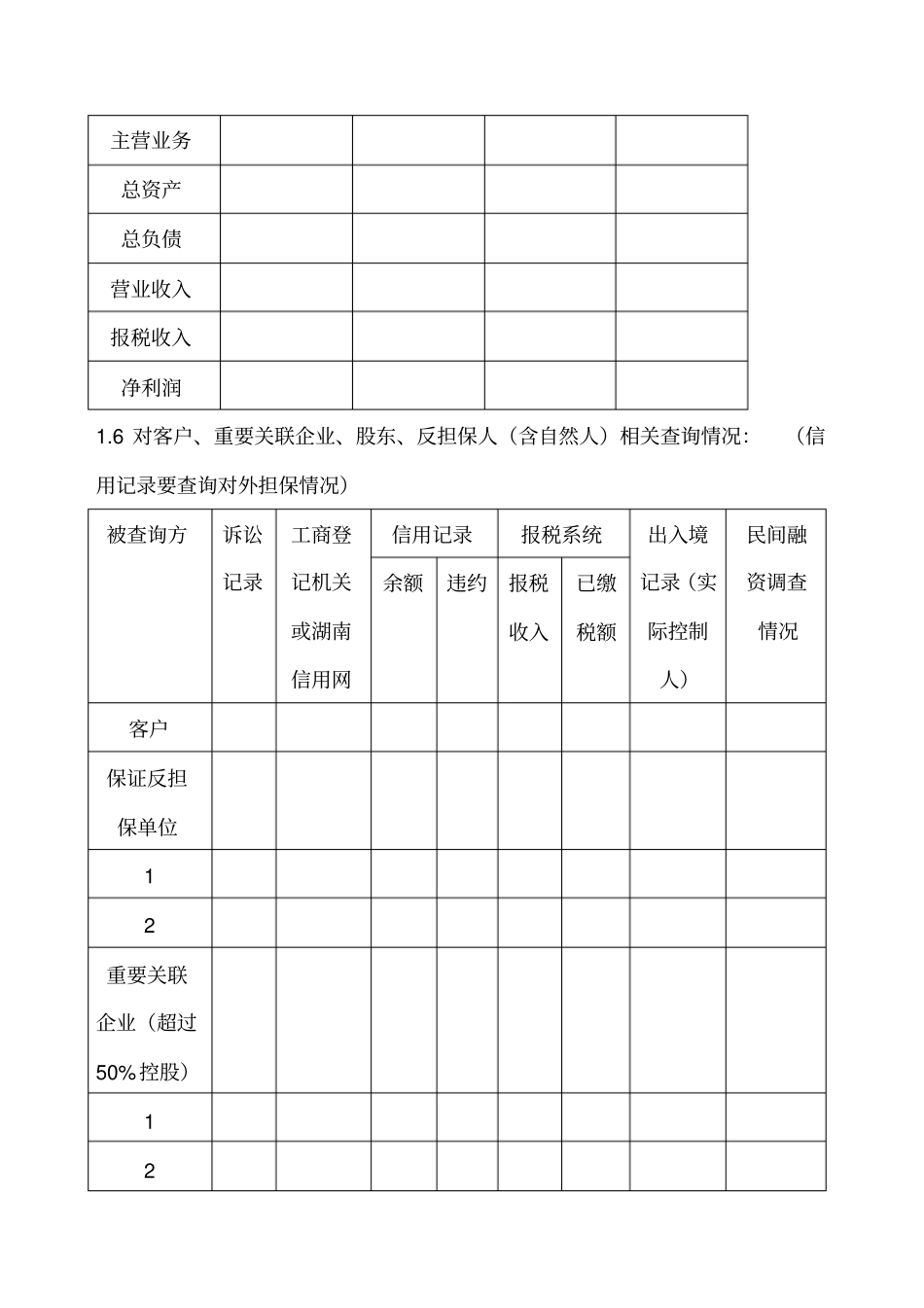 担保项目尽职调查主要内容_第2页