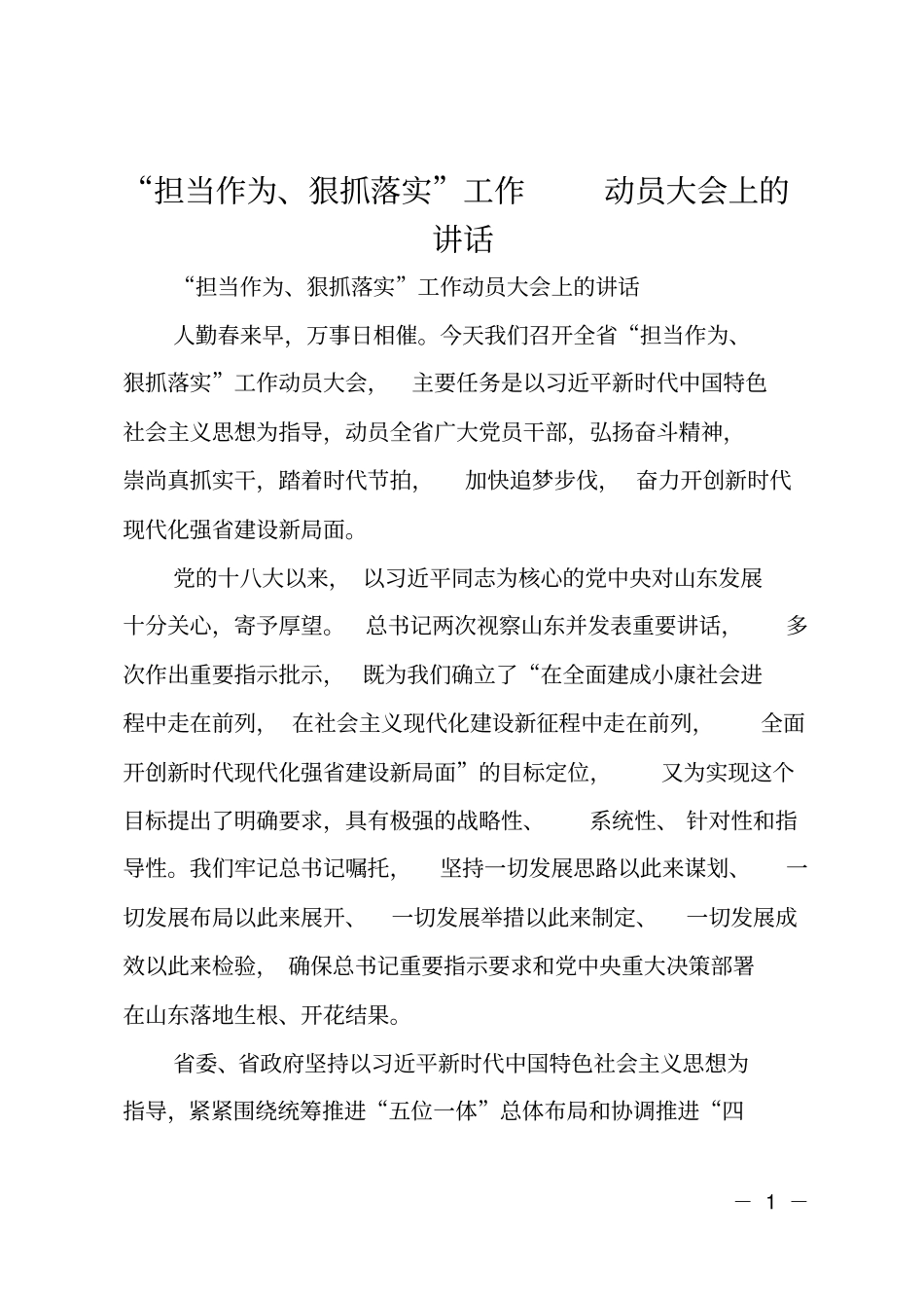 担当作为、狠抓落实工作动员大会上的讲话_第1页