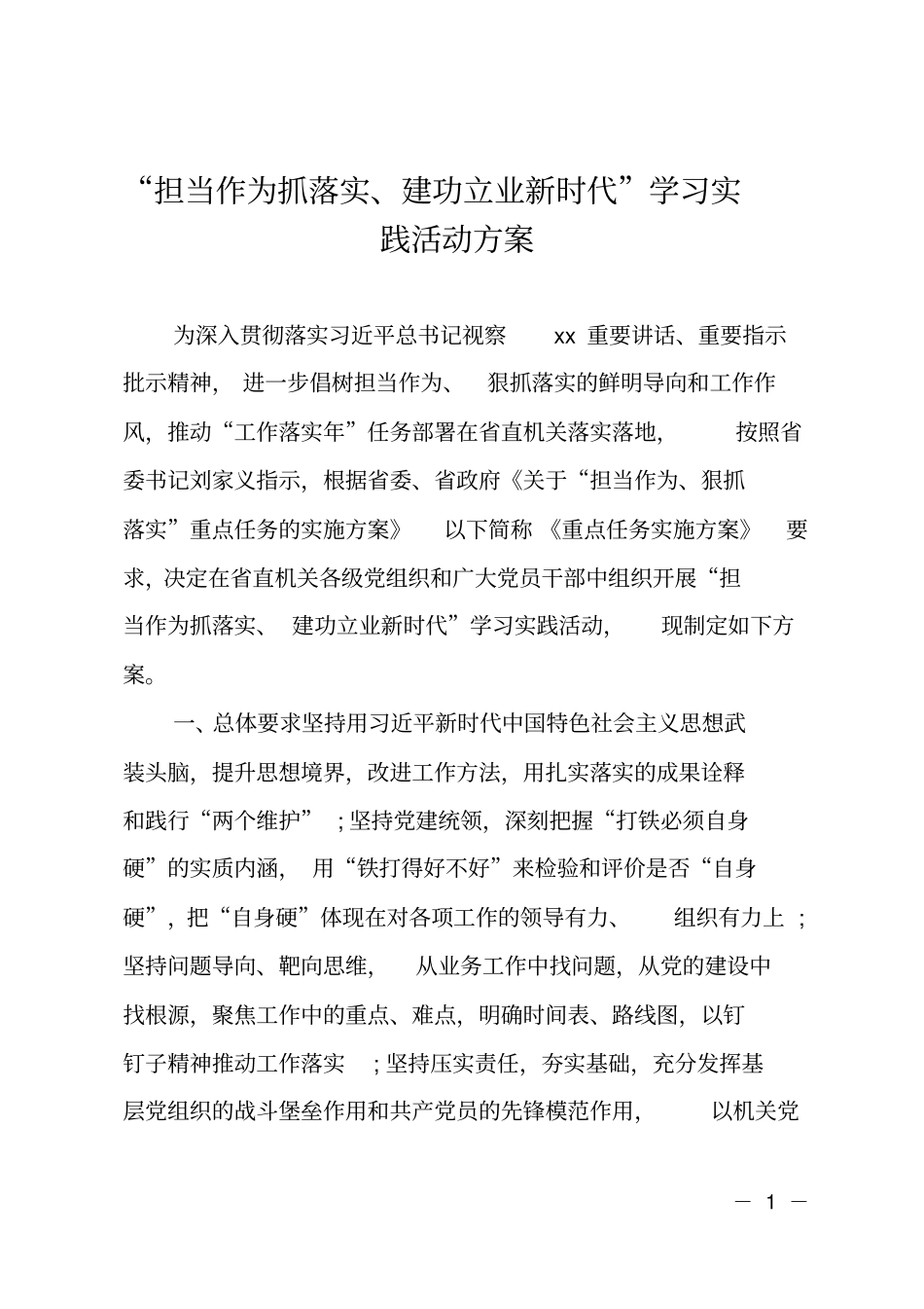 担当作为抓落实、建功立业新时代学习实践活动方案_第1页