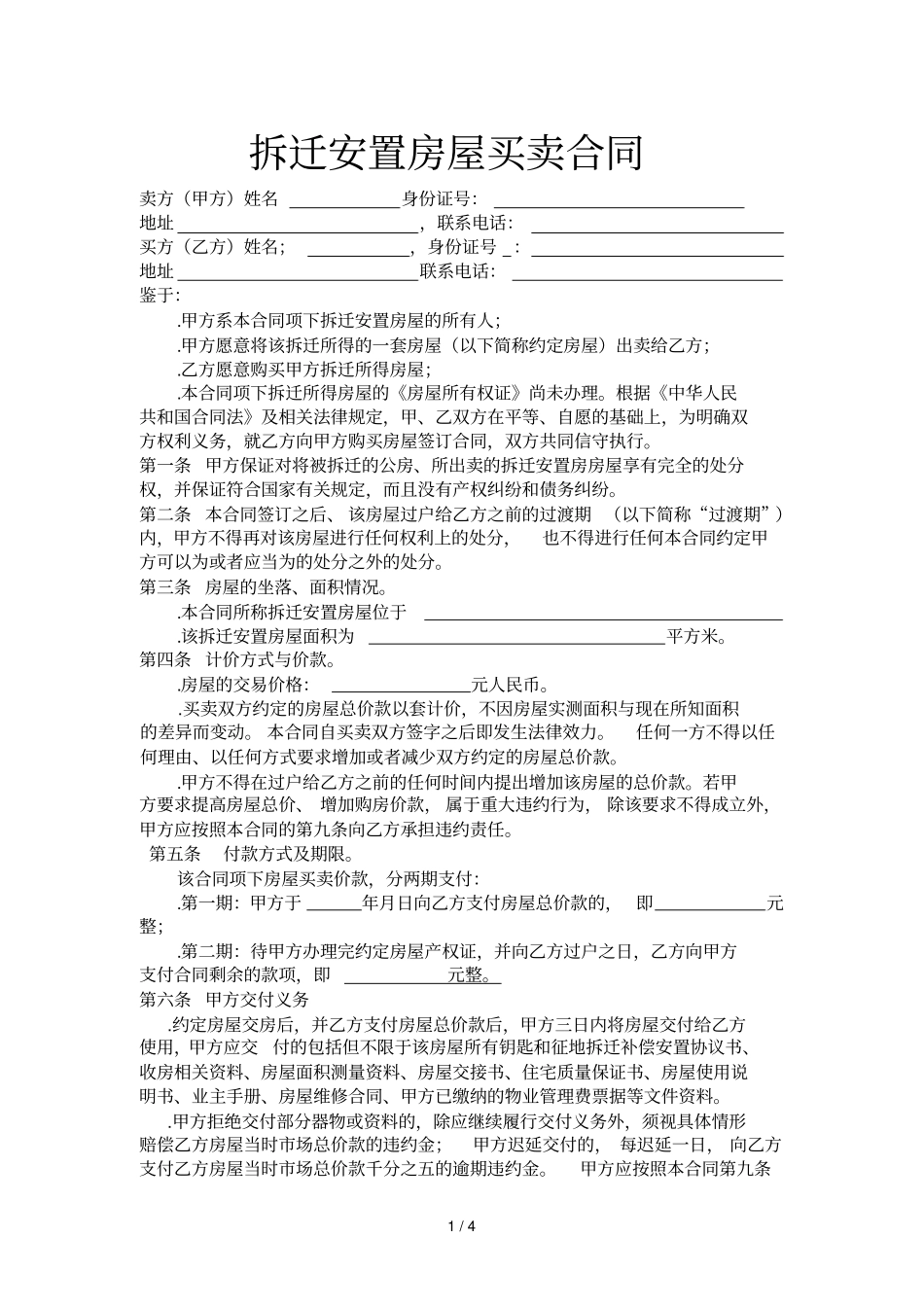 拆迁安置房屋买卖合同_第1页