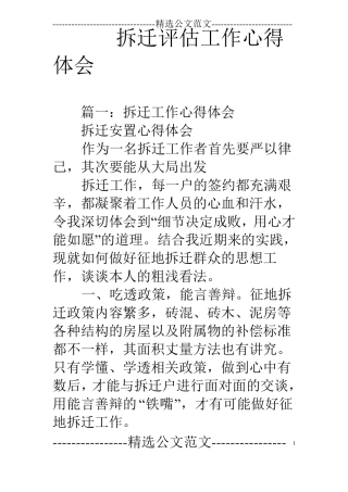 拆迁评价工作心得体会