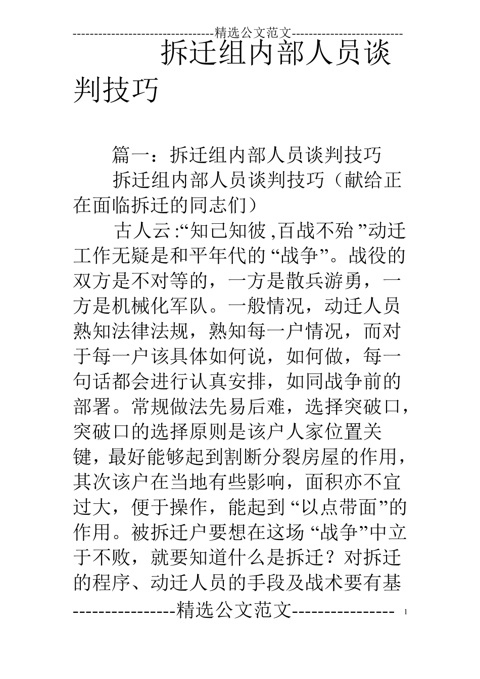 拆迁组内部人员谈判技巧_第1页