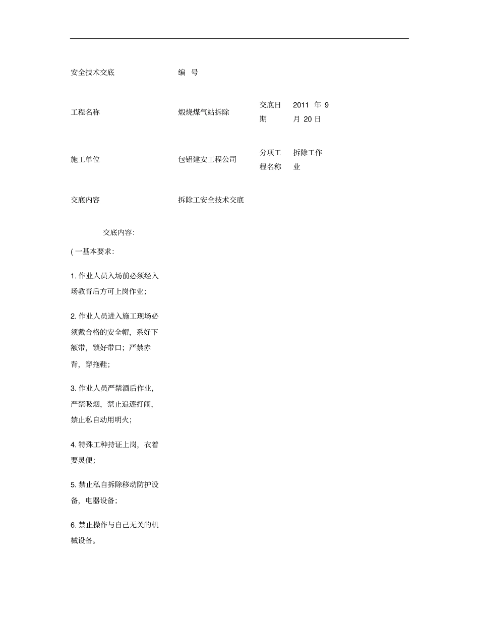 拆除工程作业安全技术交底重点_第1页