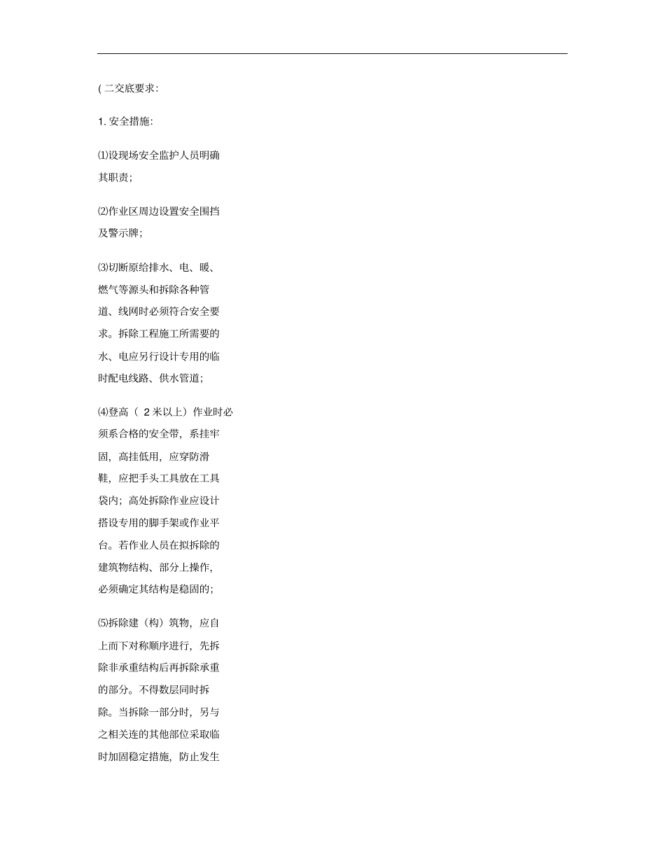 拆除工程作业安全技术交底重点_第2页