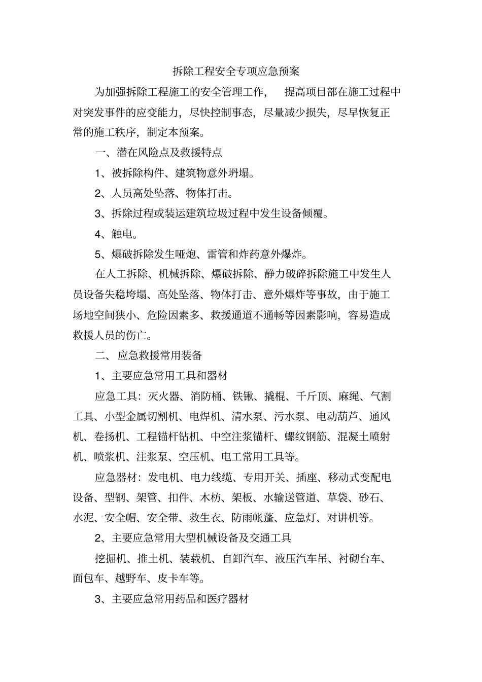 拆除工程安全专项应急预案_第1页