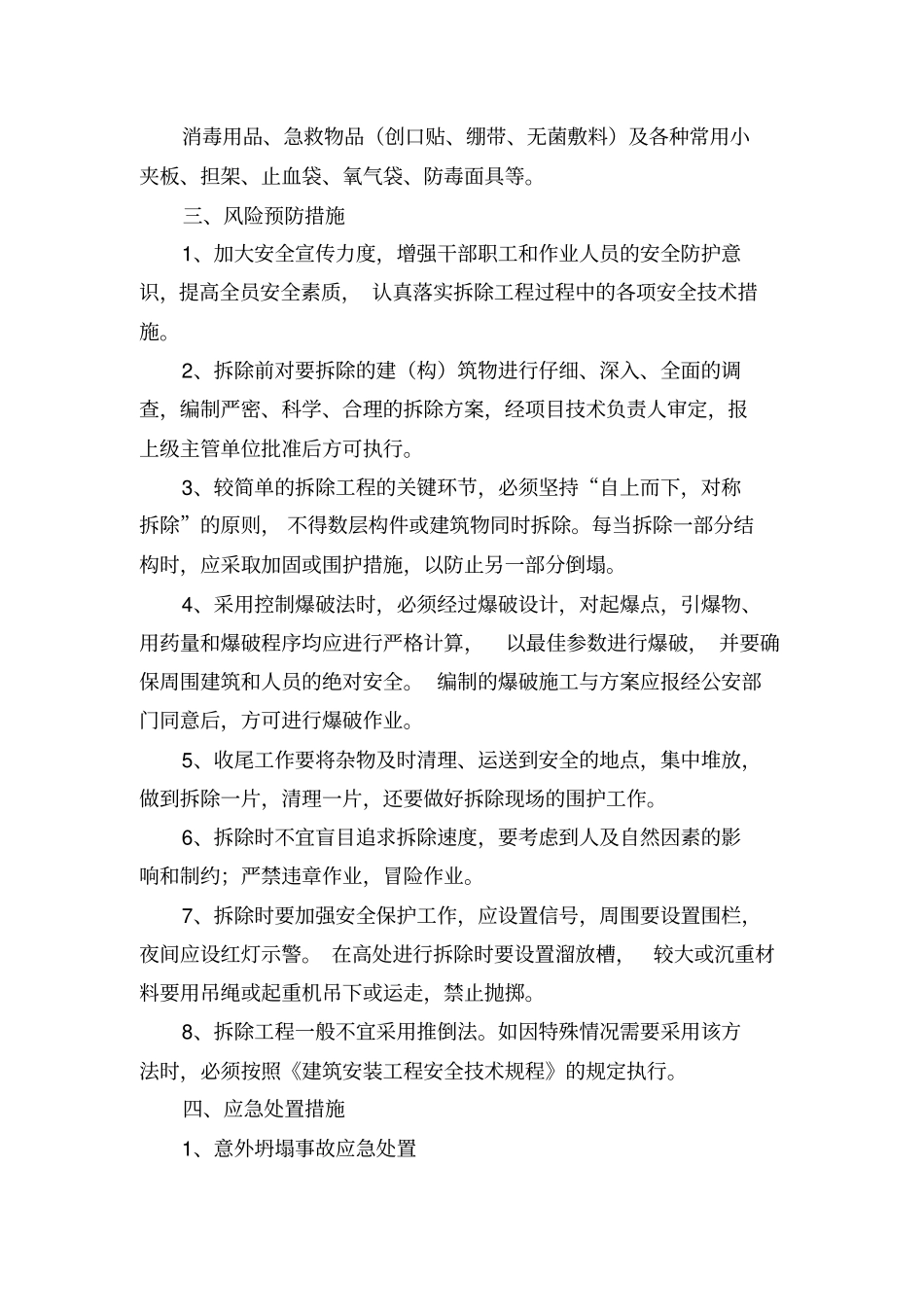 拆除工程安全专项应急预案_第2页