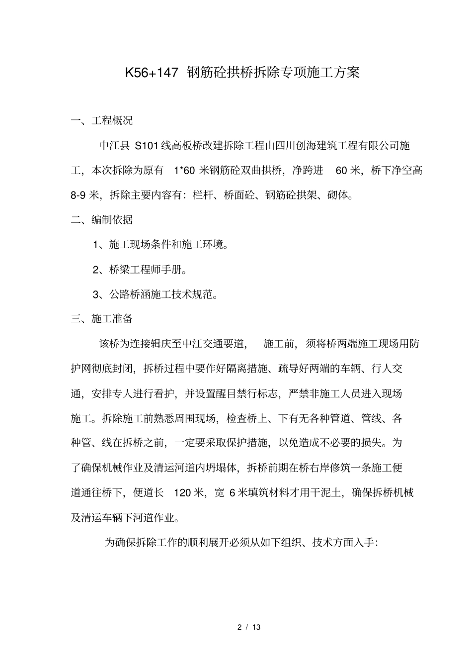 拆除专项施工方案_第2页