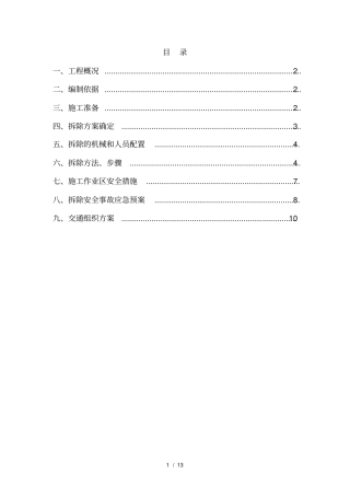 拆除专项施工方案