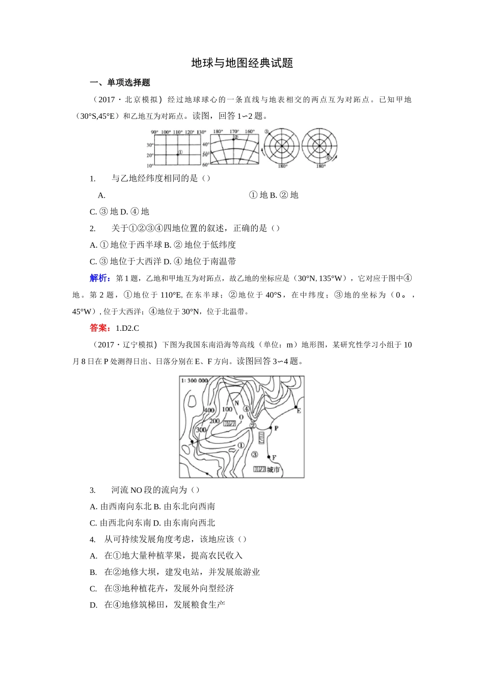 地球与地图经典试题_第1页