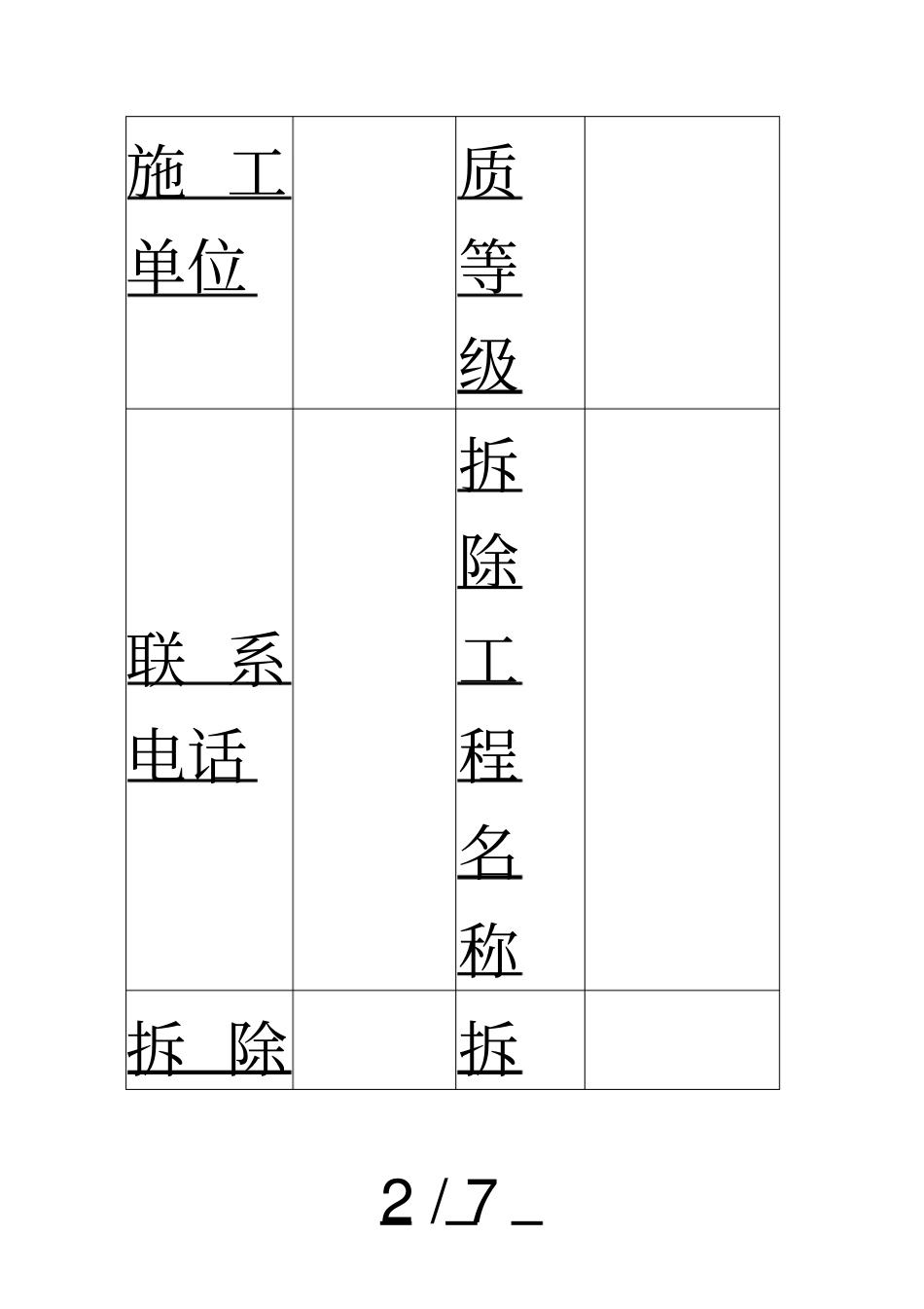 拆除工程安全施工措施备案表_第2页