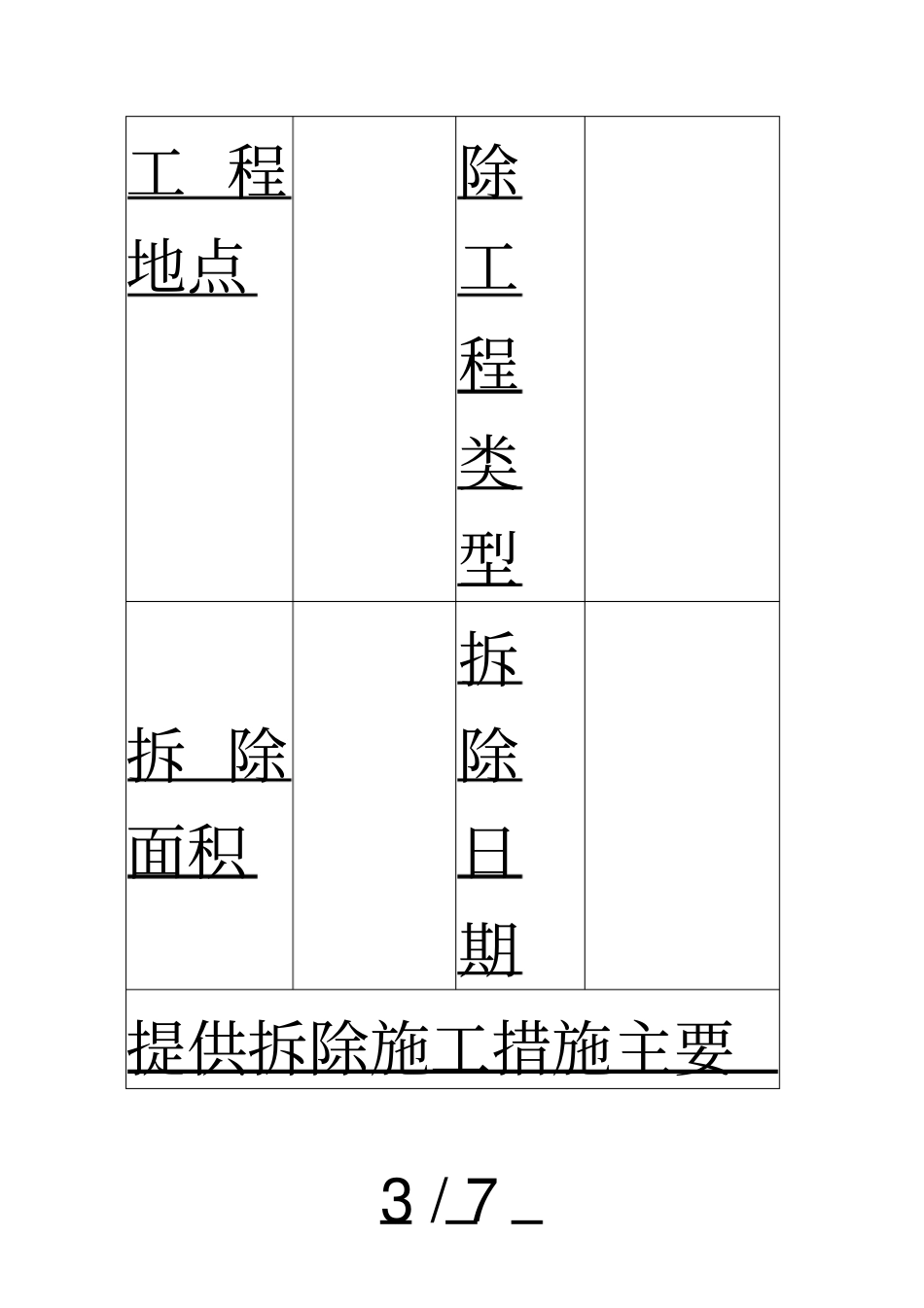 拆除工程安全施工措施备案表_第3页