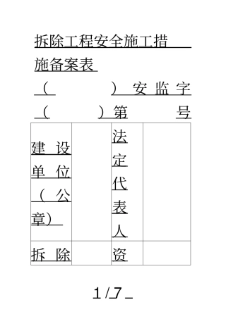 拆除工程安全施工措施备案表