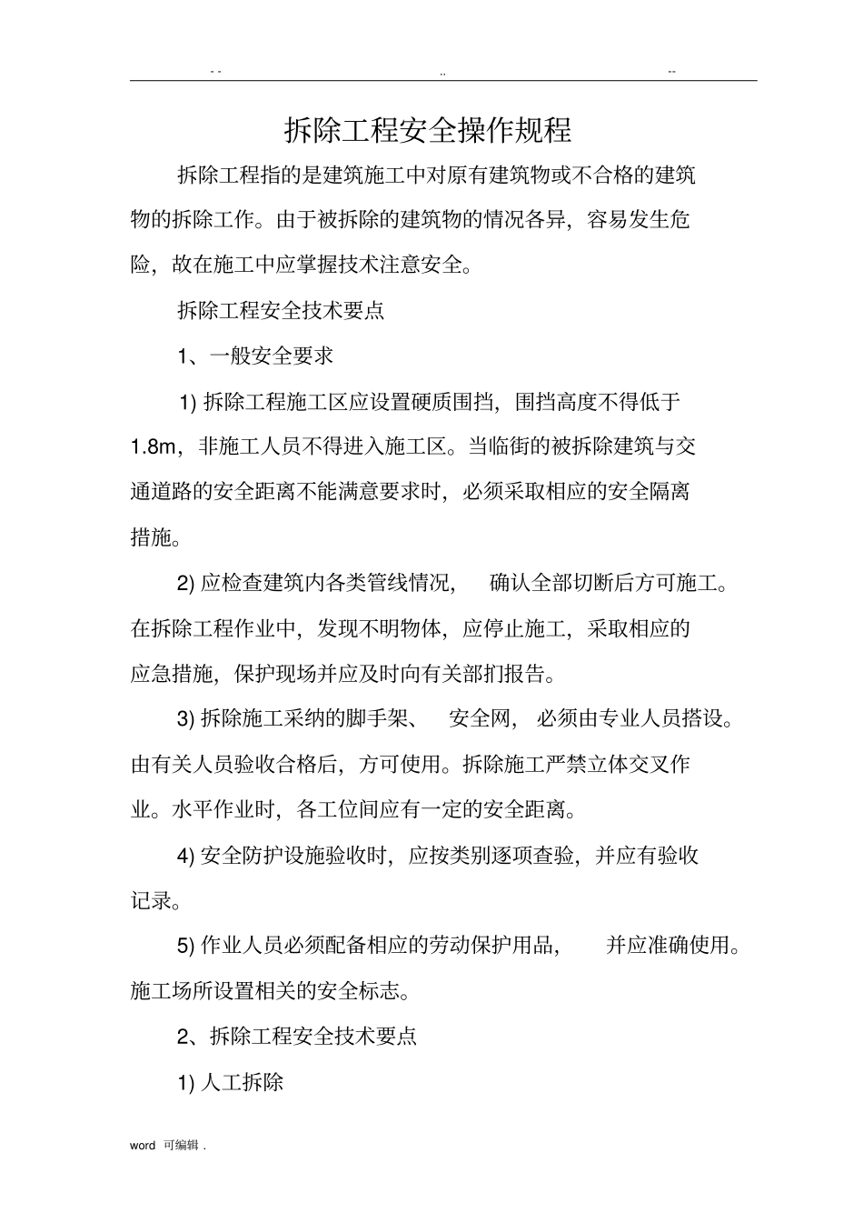 拆除工程安全操作规程完整_第1页