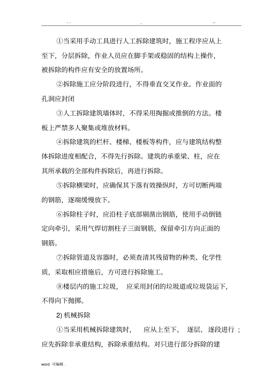 拆除工程安全操作规程完整_第2页