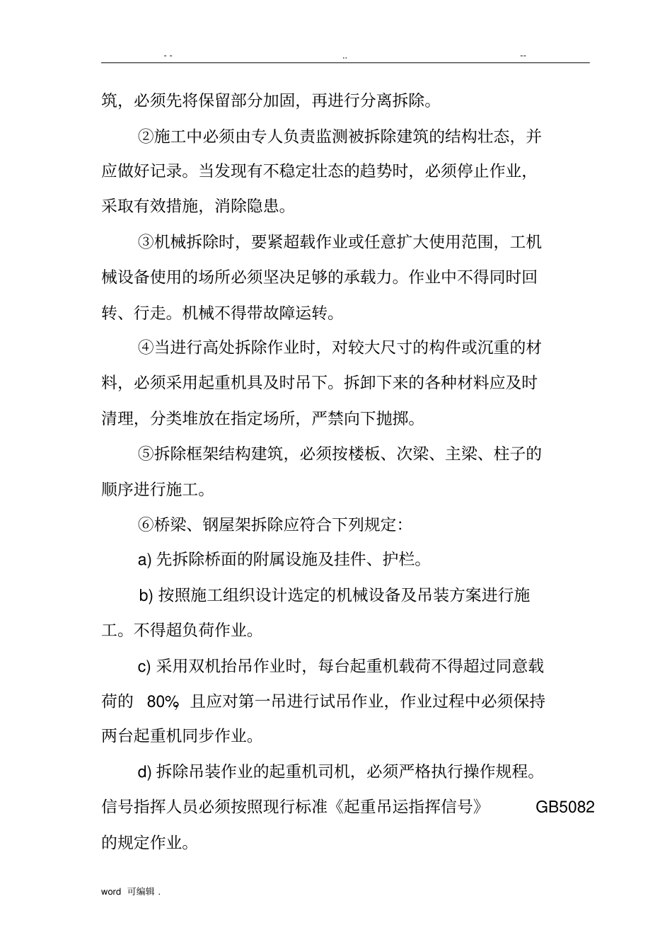拆除工程安全操作规程完整_第3页