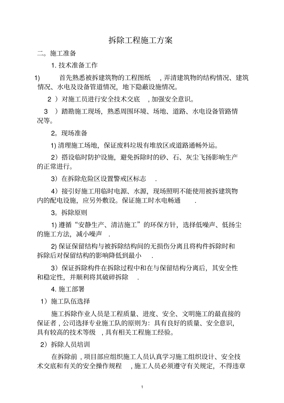 拆除工程方案55836_第1页