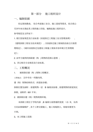 拆除工程施工方案42367