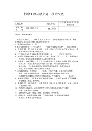 拆除施工技术交底