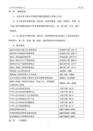 拆除施工方案71168