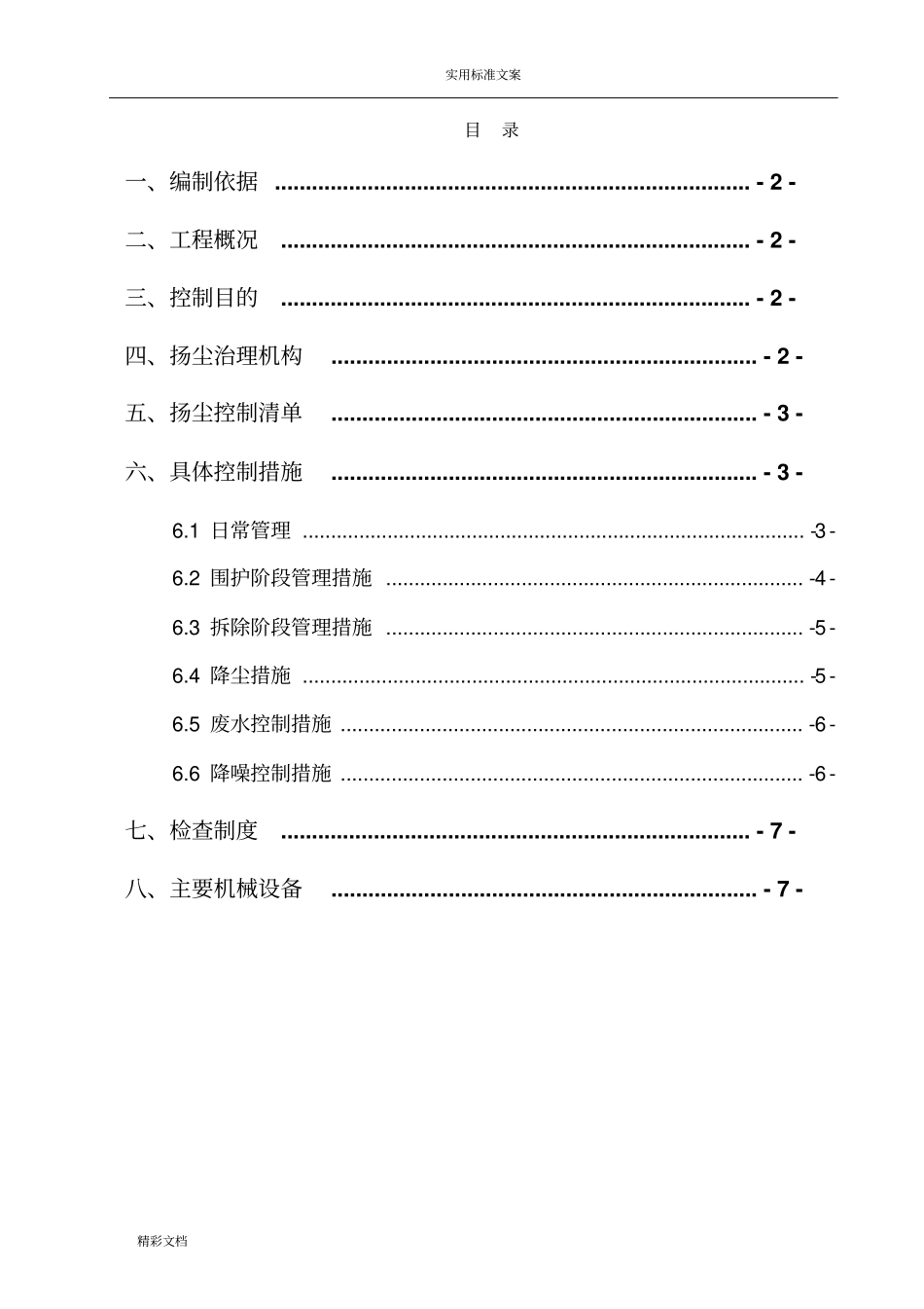 拆除的工程扬尘防治方案设计_第2页