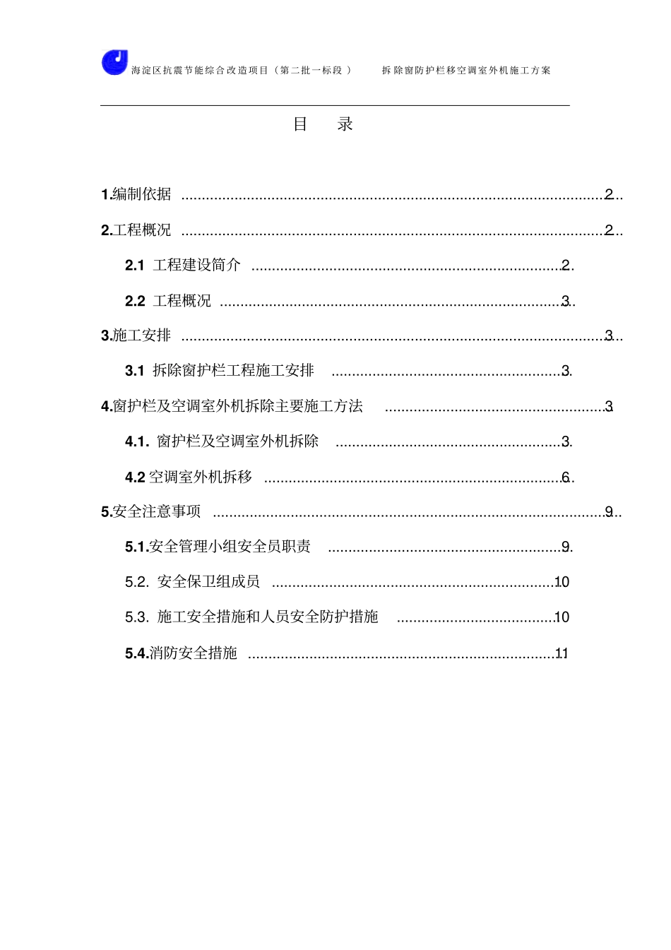 拆除窗防护栏及移空洞室外机施工方案_第1页