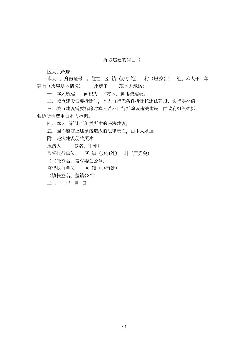 拆除违建的保证书_第1页