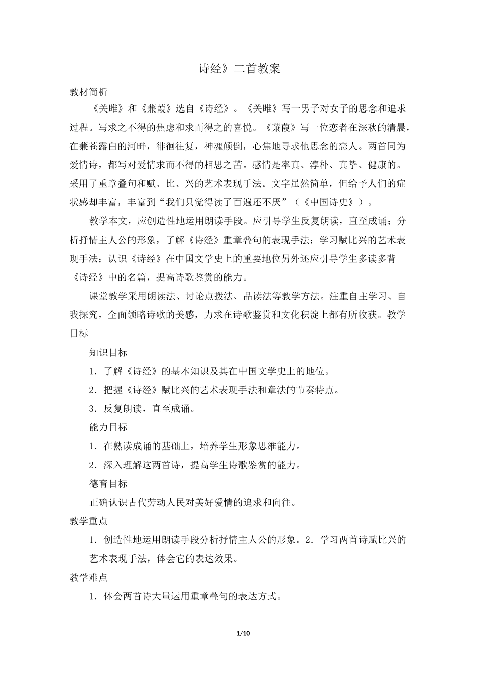 《诗经》二首教案1(2课时)_第1页