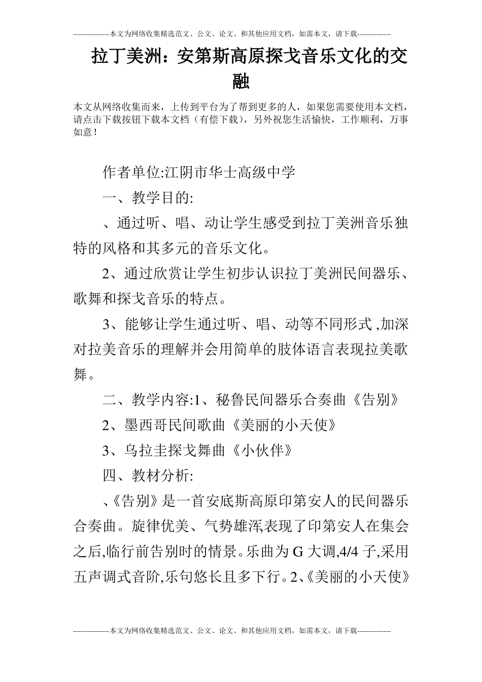 拉丁美洲：安第斯高原探戈音乐文化的交融_第1页