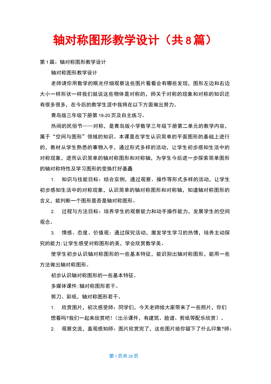 轴对称图形教学设计(共8篇)_第1页