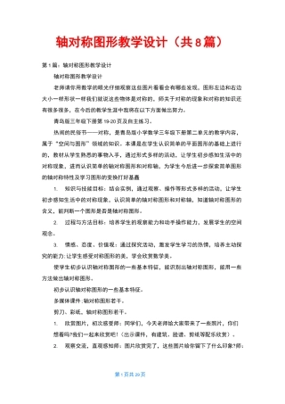 轴对称图形教学设计(共8篇)