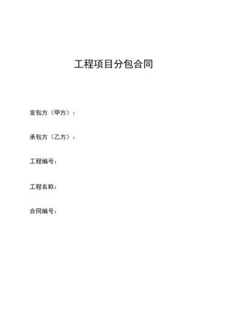 工程项目分包合同(完整版)