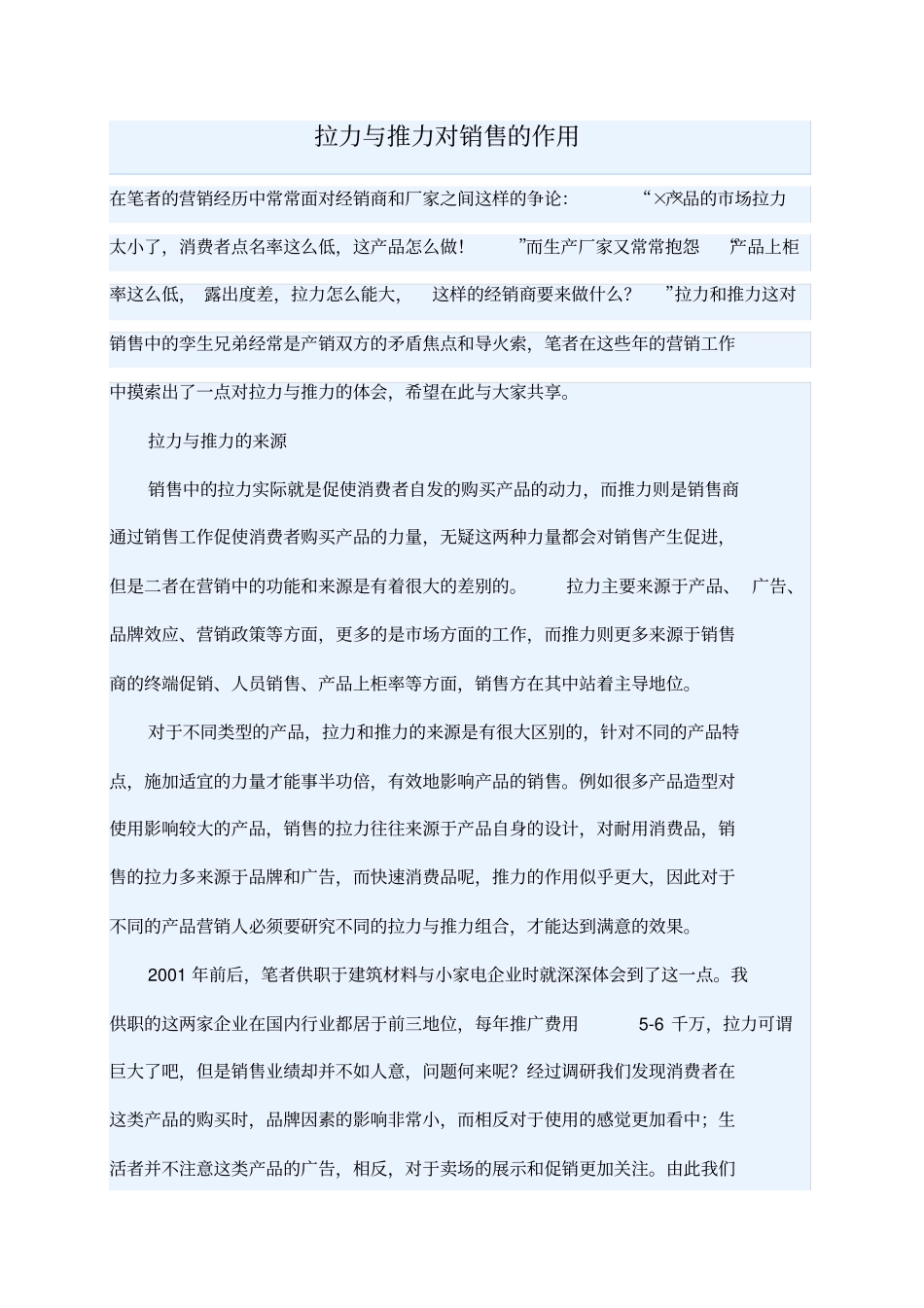 拉力与推力对销售的作用_第1页