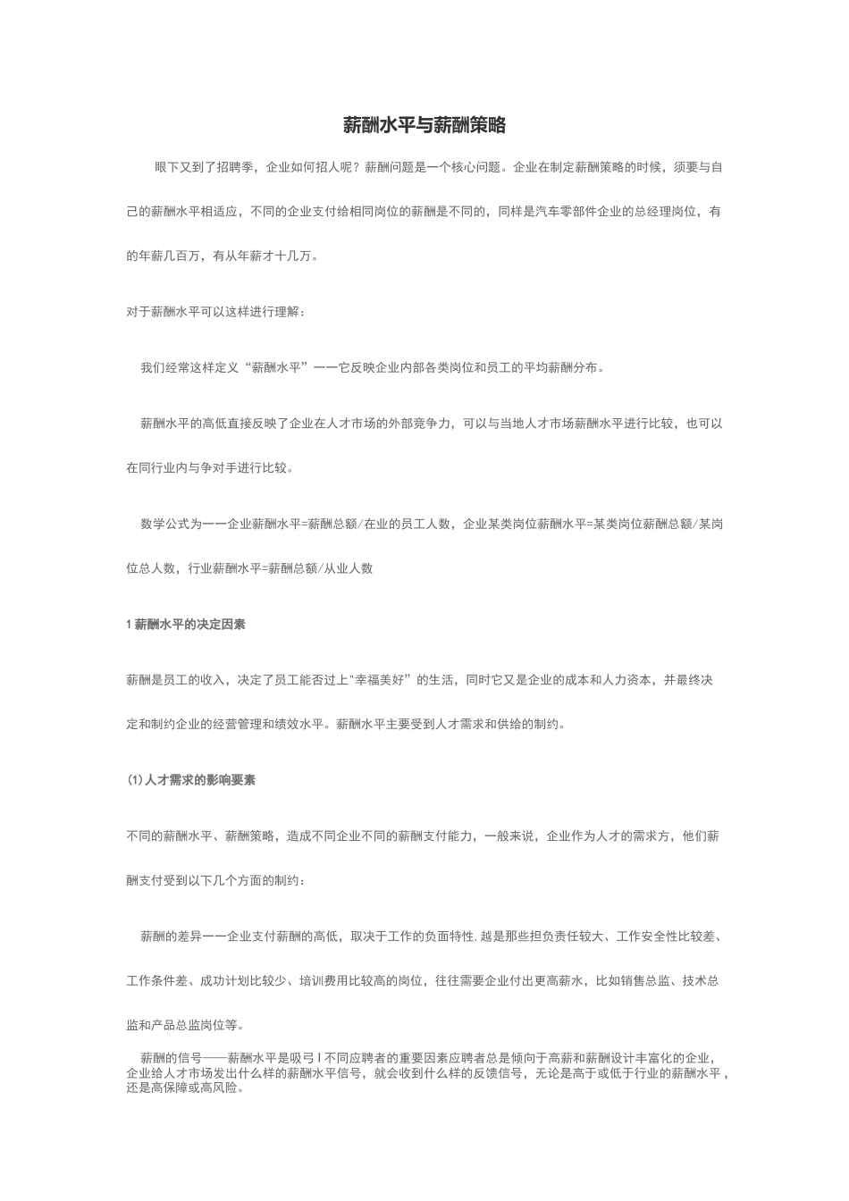 薪酬水平与薪酬策略_第1页