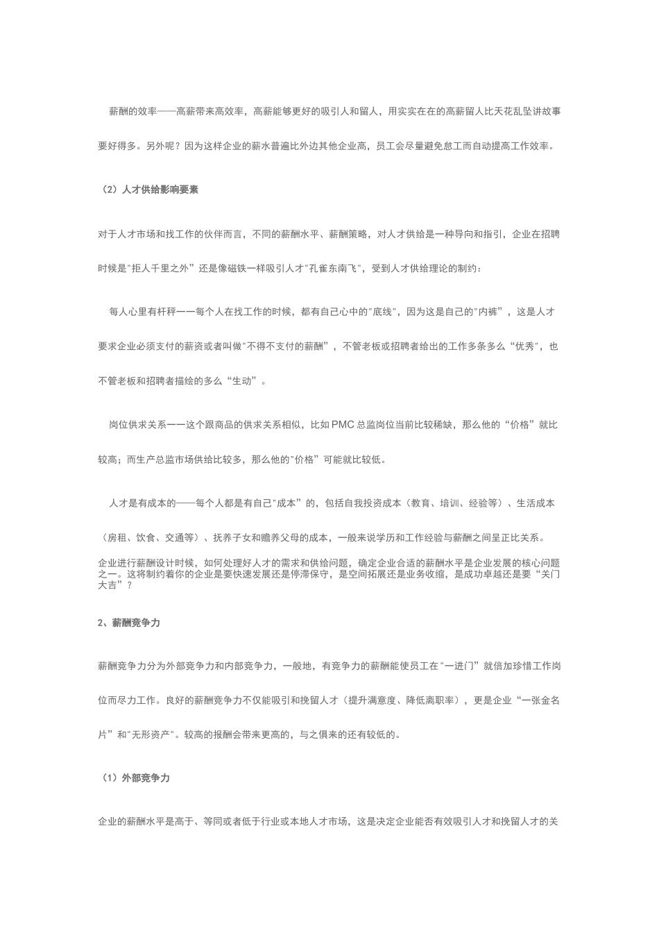 薪酬水平与薪酬策略_第2页