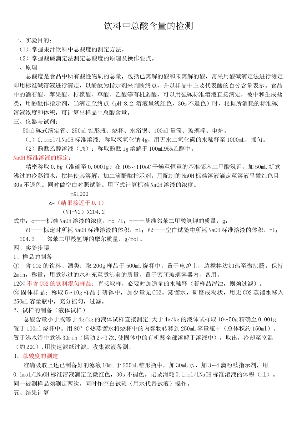 饮料中总酸含量的检测实验指导_第1页
