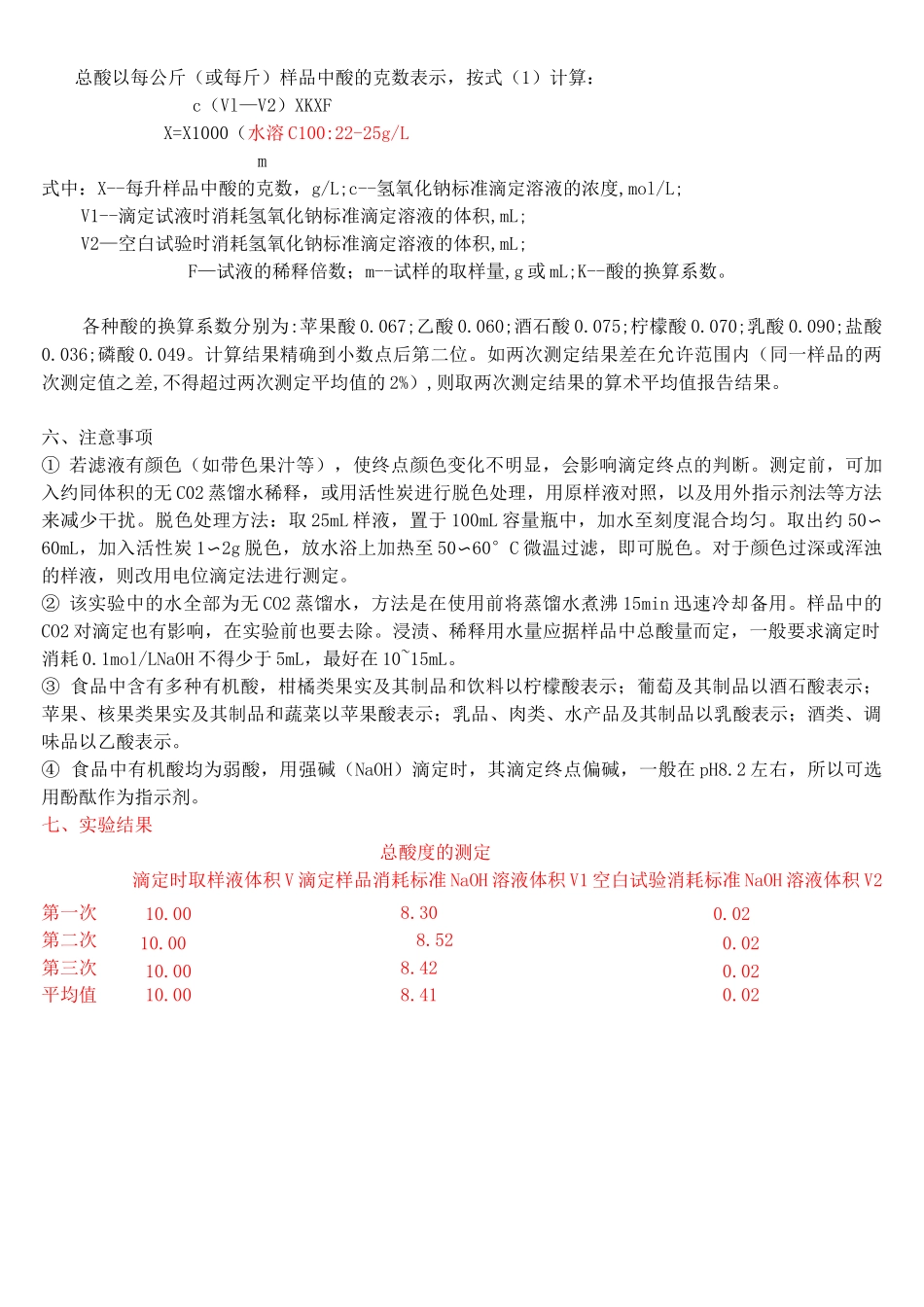 饮料中总酸含量的检测实验指导_第2页