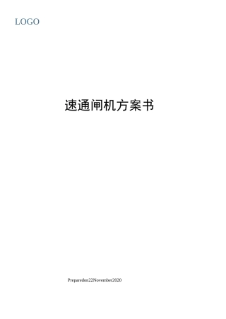 速通闸机方案书