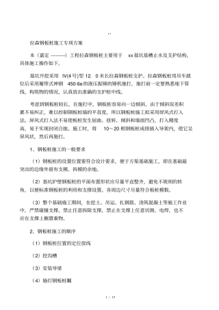 拉森钢板桩施工专项方案