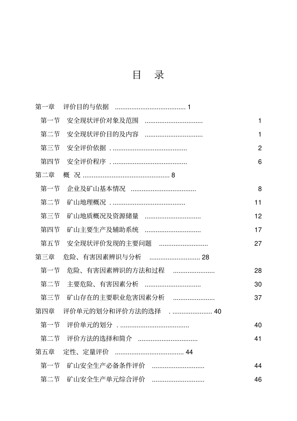 拉法基陶家石灰岩矿山安全现状评价报告_第1页