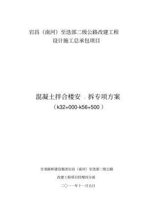 拌合楼安拆专项方案剖析