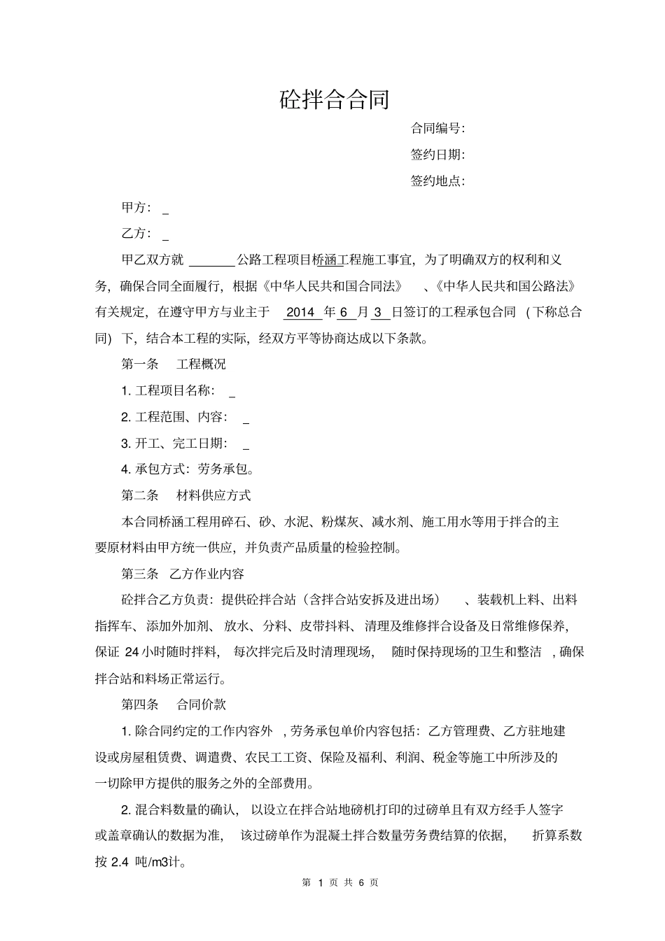 拌合站劳务合同_第1页