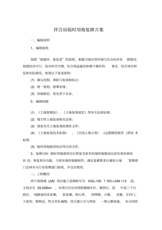 拌合站临时用地复耕方案